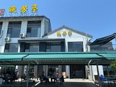-七的湖·晚芳亭·阳澄湖农家菜·大闸蟹(莲花岛店)