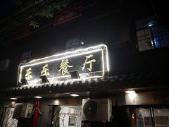 门面-乐乐餐厅(湘子庙街店)
