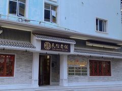 -民信老铺(华盖路店)