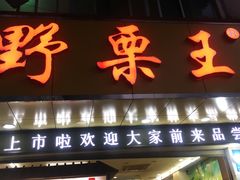 门面-阿男野栗王(金门路店)