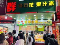 -阿群甘草水果
