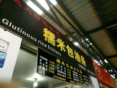 门面-糯米包油条(武汉大学店)