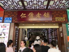 门面-仁信老铺甜品(北京路店)