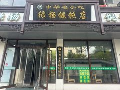 -绿杨馄饨临顿路店