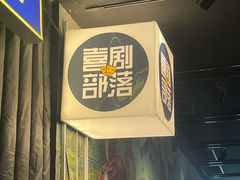 -喜剧部落脱口秀(三里屯店)