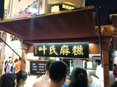 门面-叶氏麻糍(鼓浪屿店)