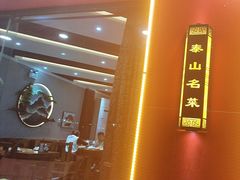 -广合草鸡·泰山炒鸡(温泉路店)