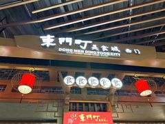 -东门町美食街