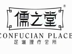 -儒之堂足道·SPA·推拿(莫干山路店)