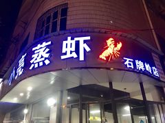 门面-亮亮蒸虾(石牌岭店)