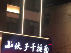 门面-梅溪·小伙子干挑面(安吉总店)