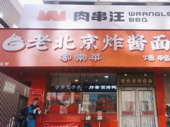 -恭敬李老北京炸酱面·京味菜(西花市店)