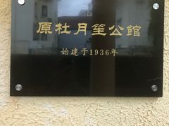 -老洋房花园饭店(绍兴路店)