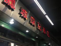 门面-凤城康记饭店