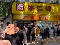 -海汇源老烧麦店(东大街总店)