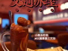 -文通冰室(北京路店)