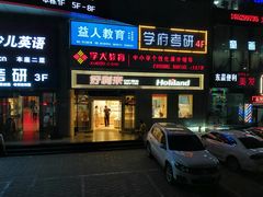 门面-好利来(交大店)