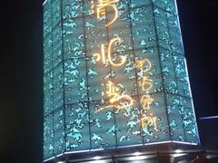 -清水湾·洗浴会所