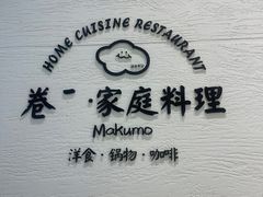 -Makumo·卷云家庭料理餐厅(美糖广场店)