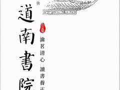 -道南書院·私房菜·早午茶·茶馆