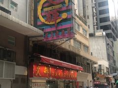 -文辉墨鱼丸大王(铜锣湾渣甸街总店)