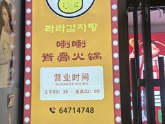 -喇喇排骨火锅·传统韩式脊骨汤(望京西园总店)