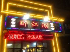-醉御香渔家园(临沂路与大连路店)