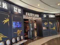 -FAIRYLAND龙族星球主题餐厅(凯丹广场店)