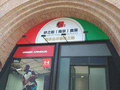 -砂之船奥莱(南京江宁店)