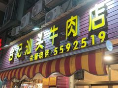 -合记汕头牛肉店(嘉禾路店)