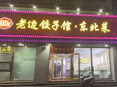 -老边饺子馆·东北菜(黄村店)
