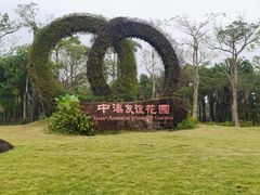 -中澳友谊花园
