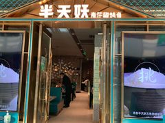 门面-半天妖烤鱼(丰科万达店)