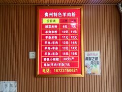 -贵州特色羊肉粉(北岸印象店)