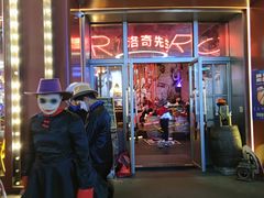门面-MR.ROCKY洛奇先生RESTAURANT&BAR(宝安壹方城店)