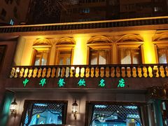 -帕米尔食府(白云观店)