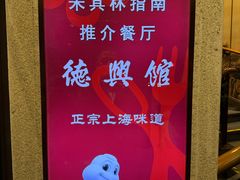 -德兴馆(广东路总店)