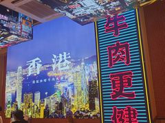 -荣叔港式沙嗲牛肉火锅(正佳潮流店)