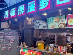 -港师傅·菠萝包(北京超极合生汇店)