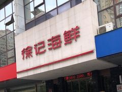 -徐记海鲜(陕西历史博物馆|明德门店)