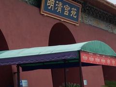 -横店影视城明清宫苑园区