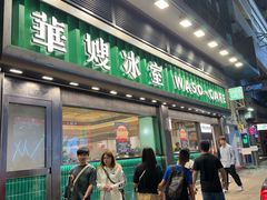 -华嫂冰室(尖沙咀店)