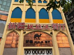 -新疆伏拉沃餐厅(白龙南路店)