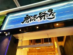 门面-唐沫茶兮(仓山万达金街店)