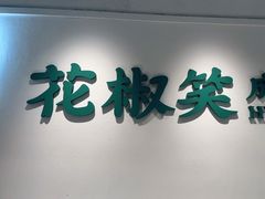 -花椒笑成都小馆(百脑汇店)