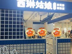 -西琳姑娘·新疆冰淇淋酸奶茶(南开大悦城店)