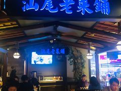 门面-左庭右院鲜牛肉火锅(新梅广场店)