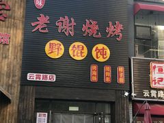 门面-老谢烧烤野馄饨(云霄路店)