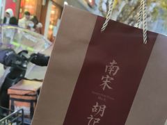 -南宋胡记(杭州体育场路店)