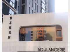 -那家面包房(珠江路店)